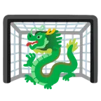 ゴールネット + ドラゴン